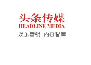 北京頭條文化傳媒