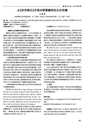 從《京華煙云》中英對(duì)照看翻譯的文化傳播