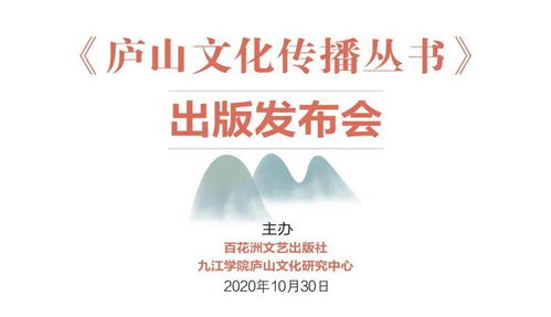 動(dòng)態(tài) 傳播廬山文化 講好江西故事 廬山文化傳播叢書 出版發(fā)布會(huì)召開(kāi)