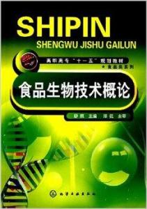 食品生物技術概論